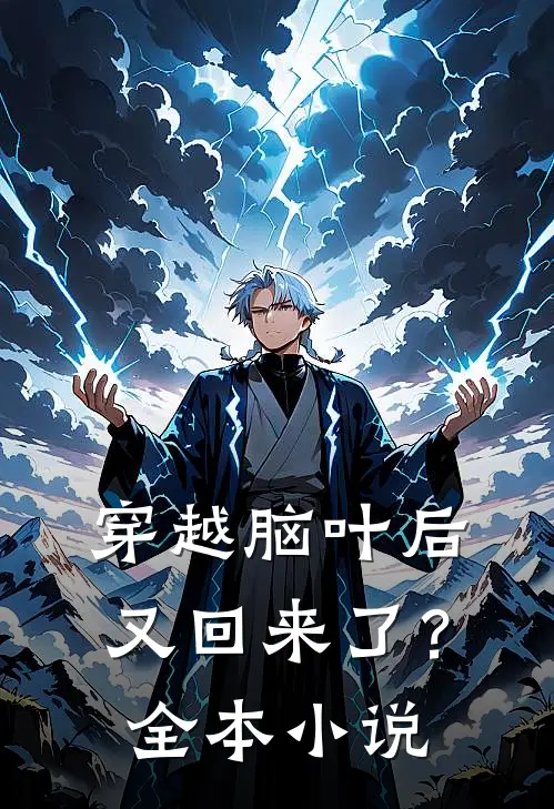 穿越脑叶后又回来了？全本小说