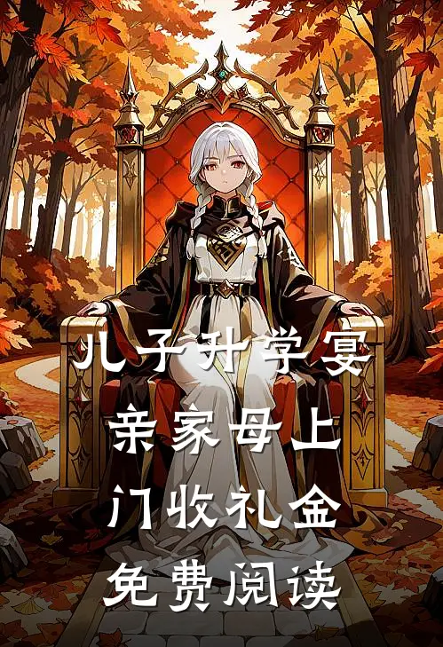 儿子升学宴，亲家母上门收礼金免费阅读