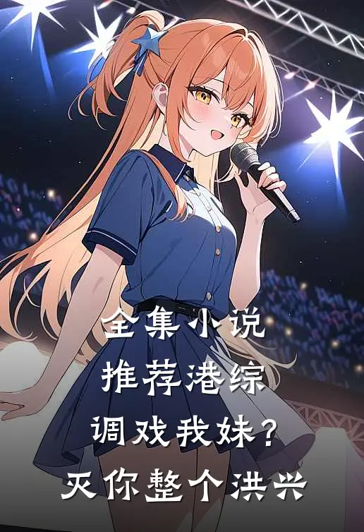 全集小说推荐港综：调戏我妹？灭你整个洪兴