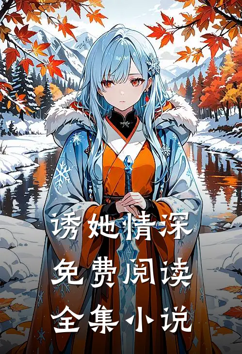 诱她情深免费阅读全集小说