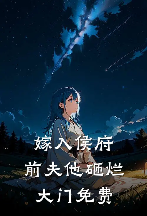 嫁入侯府，前夫他砸烂大门免费