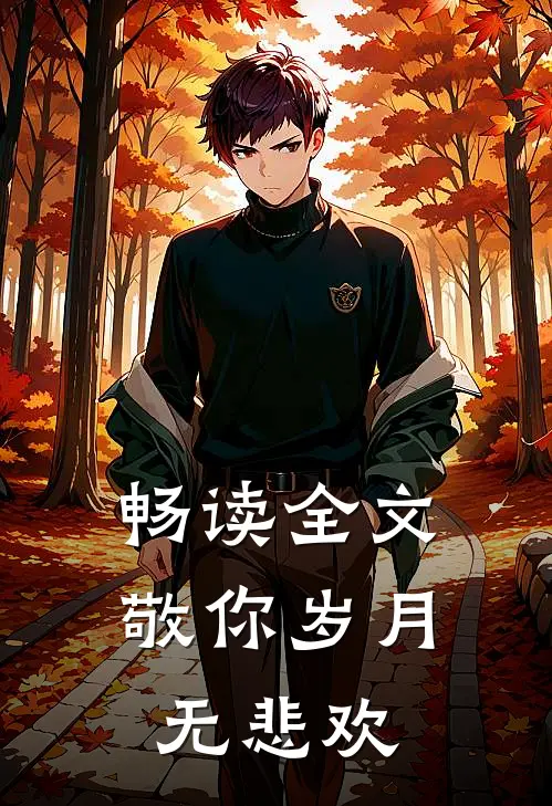 畅读全文敬你岁月无悲欢