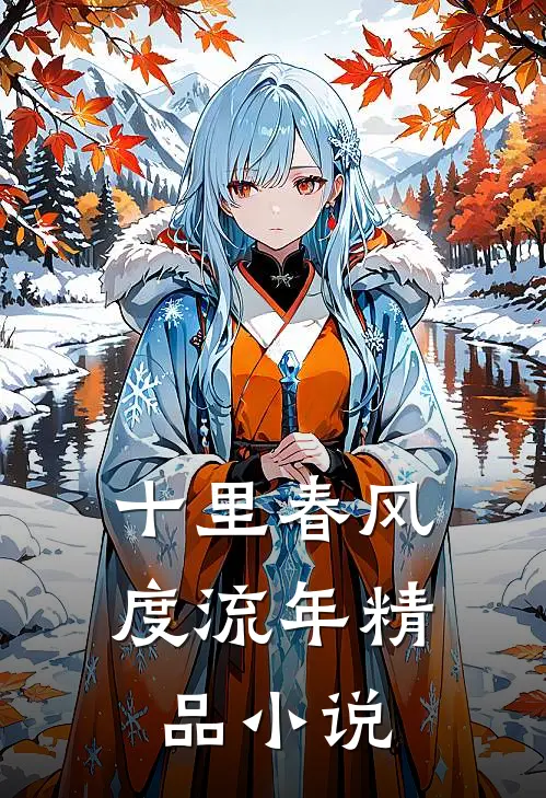 十里春风度流年精品小说