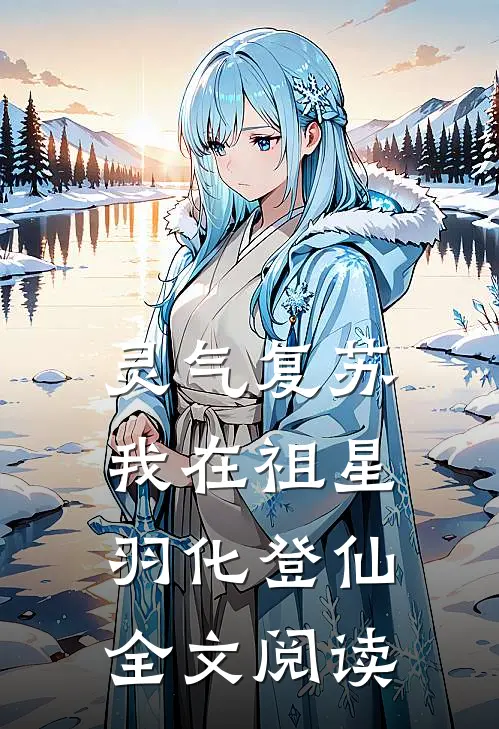 灵气复苏：我在祖星羽化登仙全文阅读