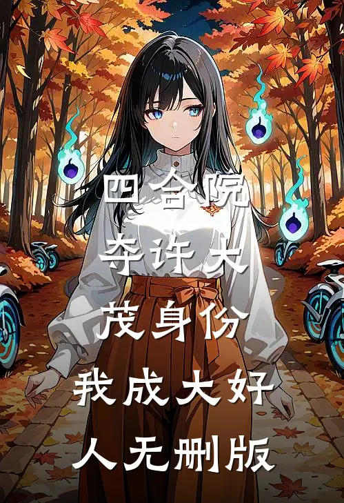 四合院：夺许大茂身份，我成大好人无删版