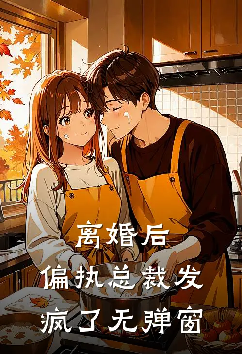 离婚后，偏执总裁发疯了无弹窗