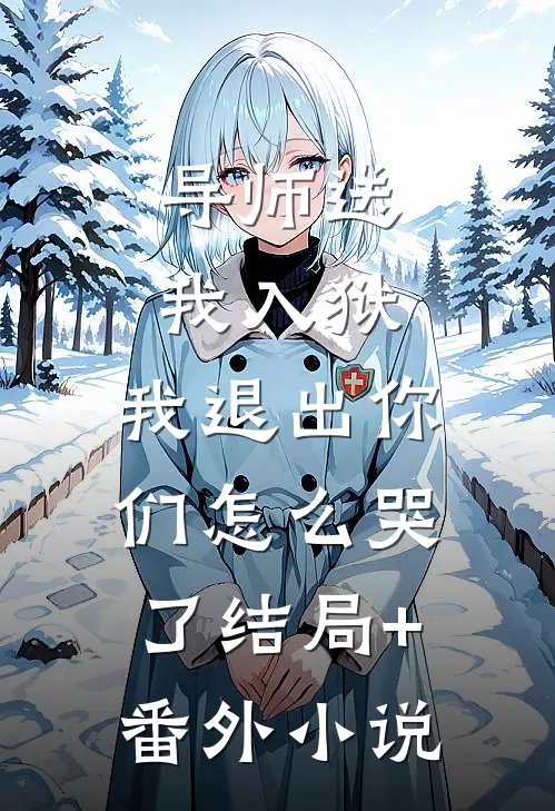 导师送我入狱，我退出你们怎么哭了结局+番外小说