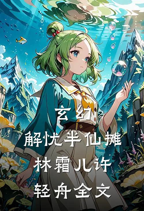 玄幻：解忧半仙摊林霜儿许轻舟全文