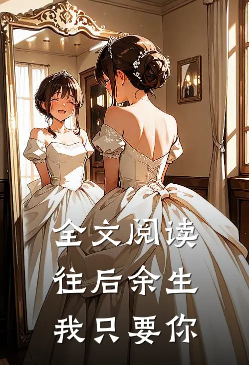 全文阅读往后余生我只要你