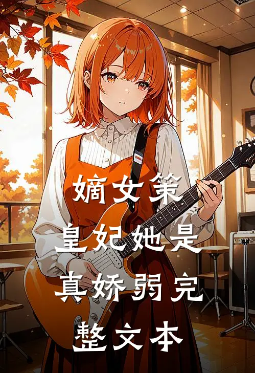 嫡女策：皇妃她是真娇弱完整文本