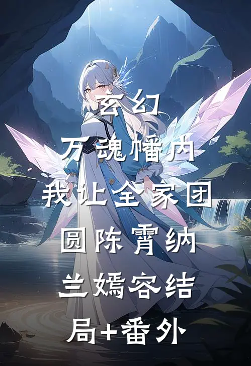玄幻：万魂幡内，我让全家团圆陈霄纳兰嫣容结局+番外