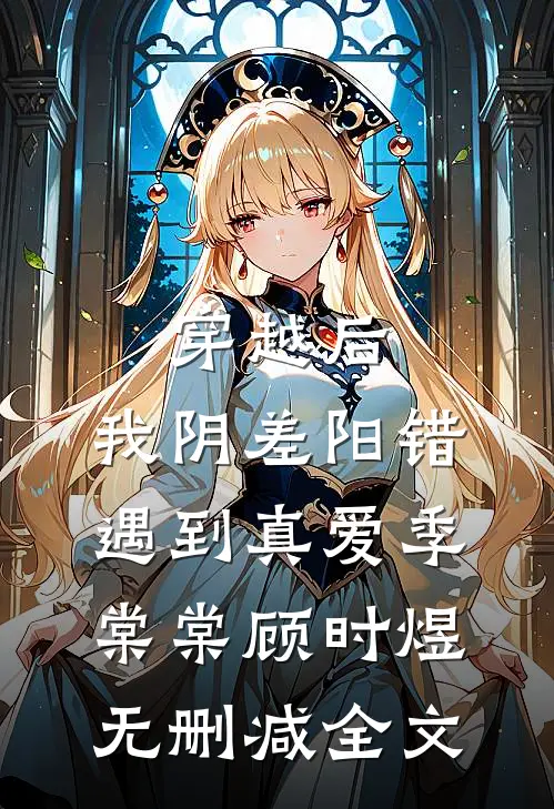 穿越后，我阴差阳错遇到真爱季棠棠顾时煜无删减全文