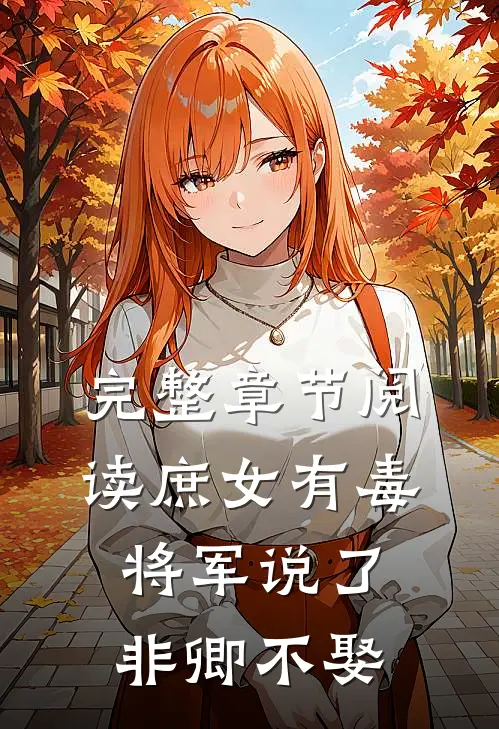完整章节阅读庶女有毒：将军说了非卿不娶