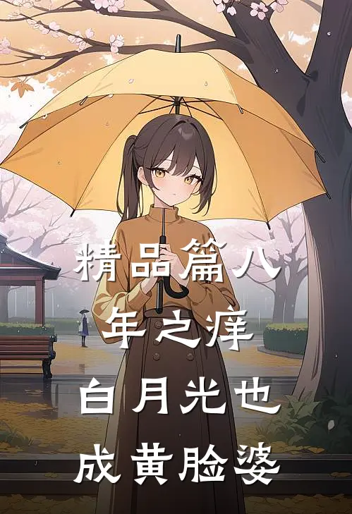 精品篇八年之痒,白月光也成黄脸婆