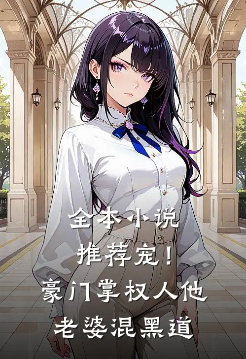 全本小说推荐宠！豪门掌权人他老婆混黑道