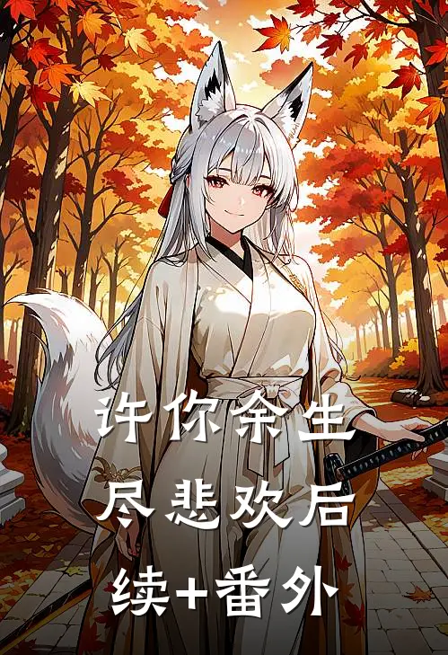许你余生尽悲欢后续+番外