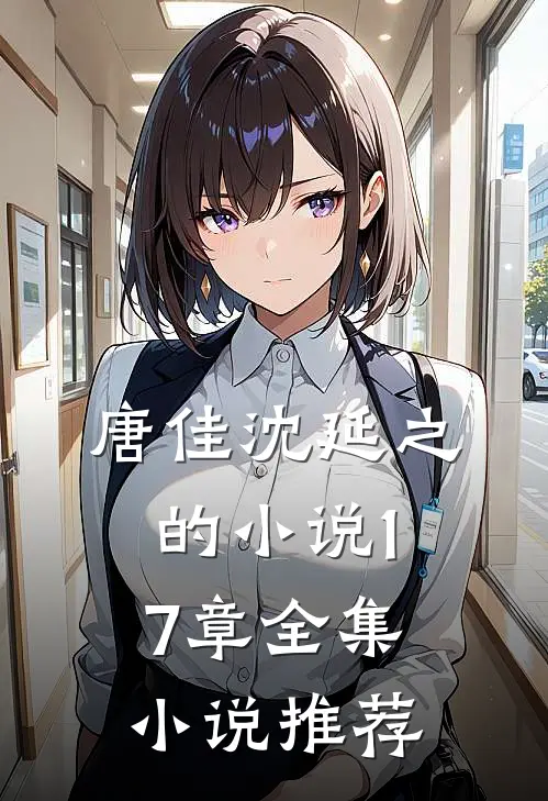 唐佳沈延之的小说17章全集小说推荐