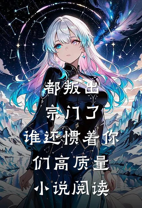都叛出宗门了，谁还惯着你们高质量小说阅读