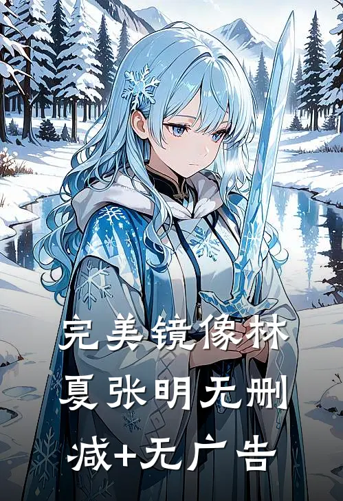 完美镜像林夏张明无删减+无广告