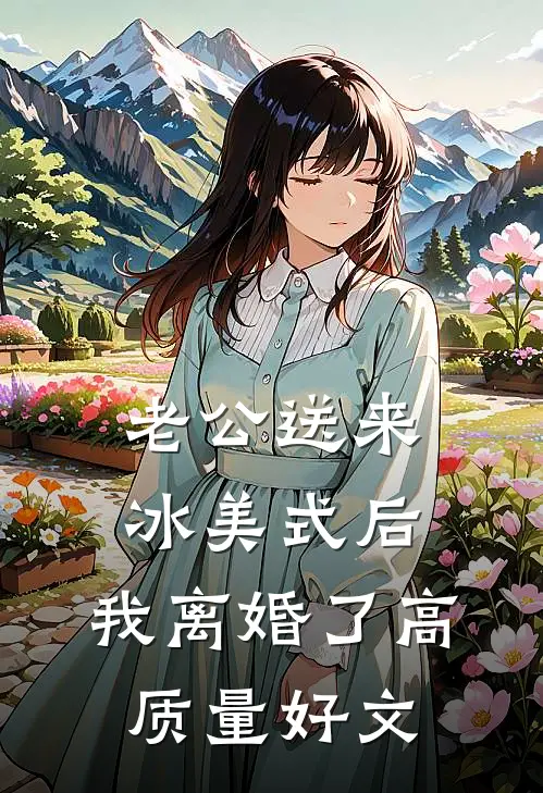 老公送来冰美式后，我离婚了高质量好文