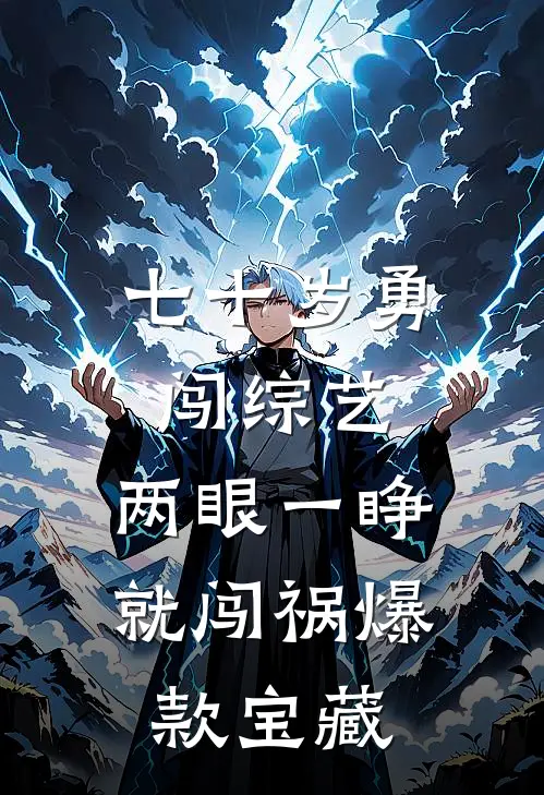 七十岁勇闯综艺，两眼一睁就闯祸爆款宝藏