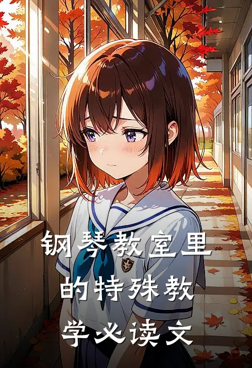 钢琴教室里的特殊教学必读文