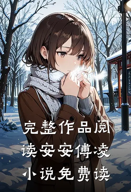 完整作品阅读安安傅凌小说免费读