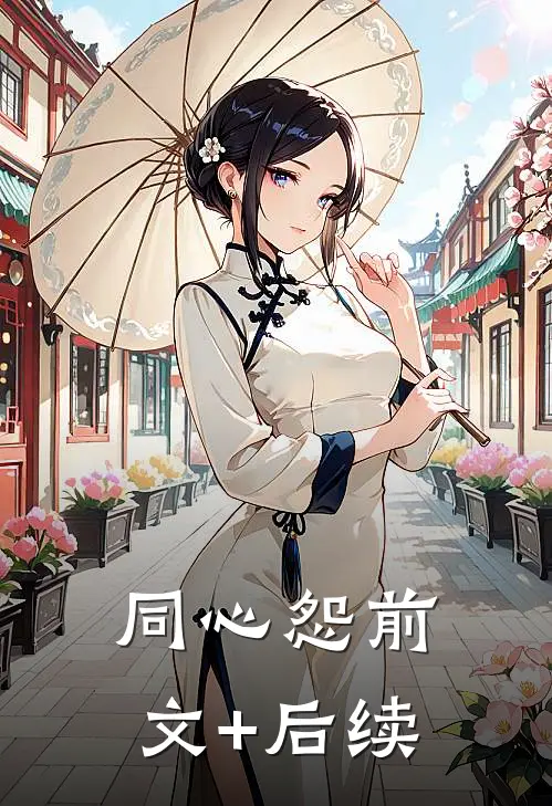 同心怨前文+后续