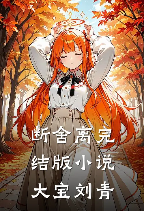 断舍离完结版小说大宝刘青
