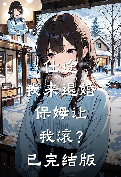 仕途：我来退婚，保姆让我滚？已完结版