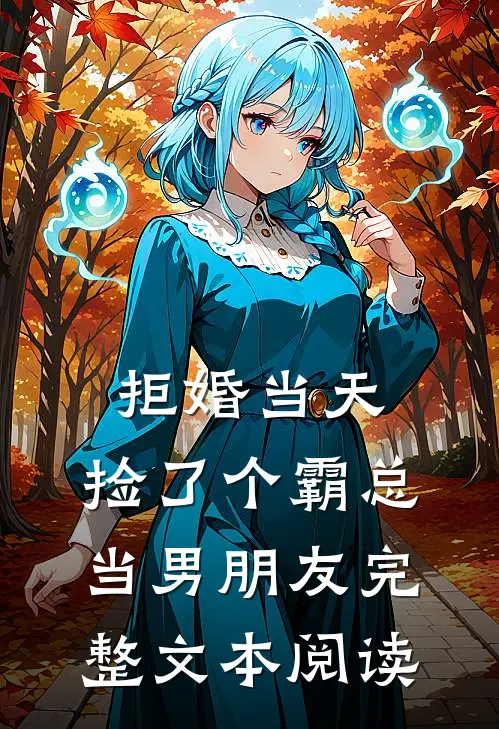 拒婚当天，捡了个霸总当男朋友完整文本阅读