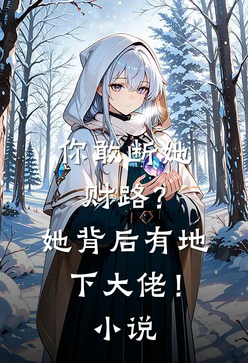 你敢断她财路？她背后有地下大佬！小说