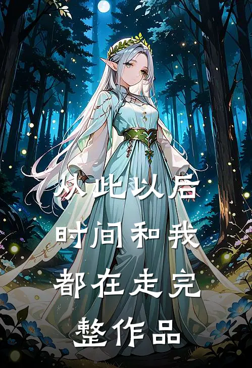 从此以后，时间和我都在走完整作品