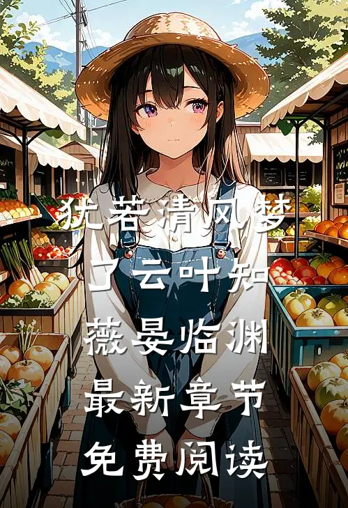 犹若清风梦了云叶知薇晏临渊最新章节免费阅读