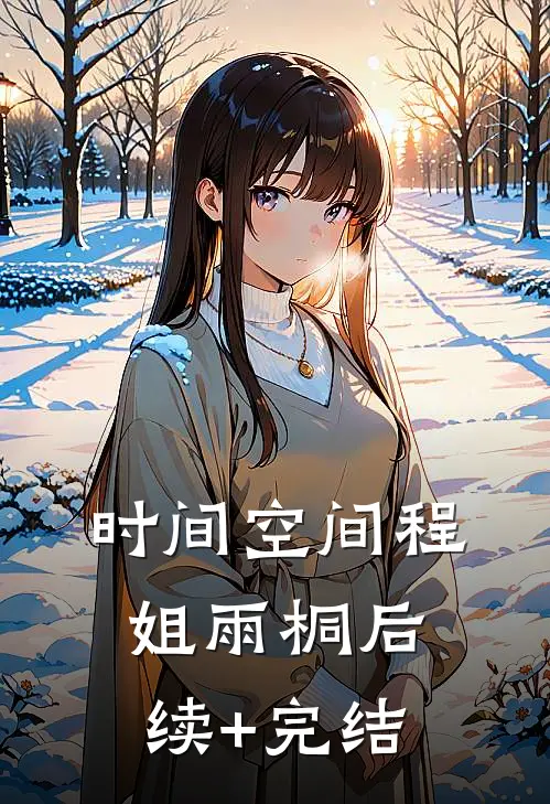时间空间程姐雨桐后续+完结