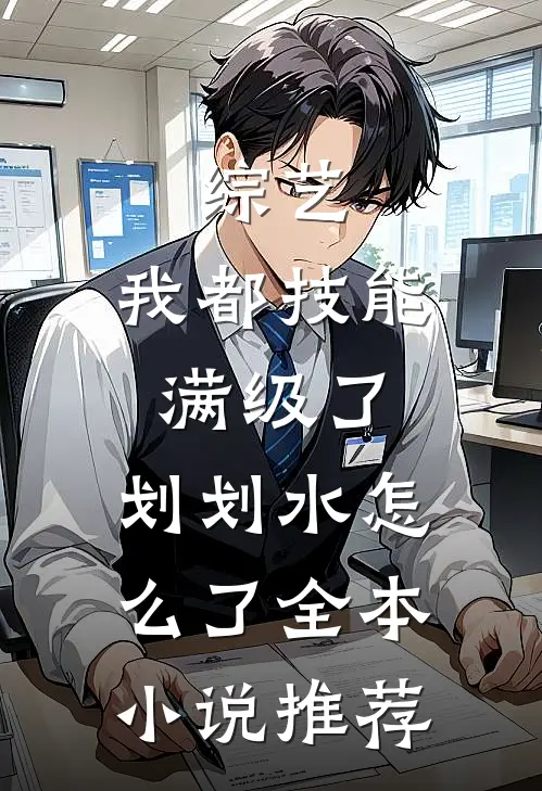 综艺：我都技能满级了，划划水怎么了全本小说推荐