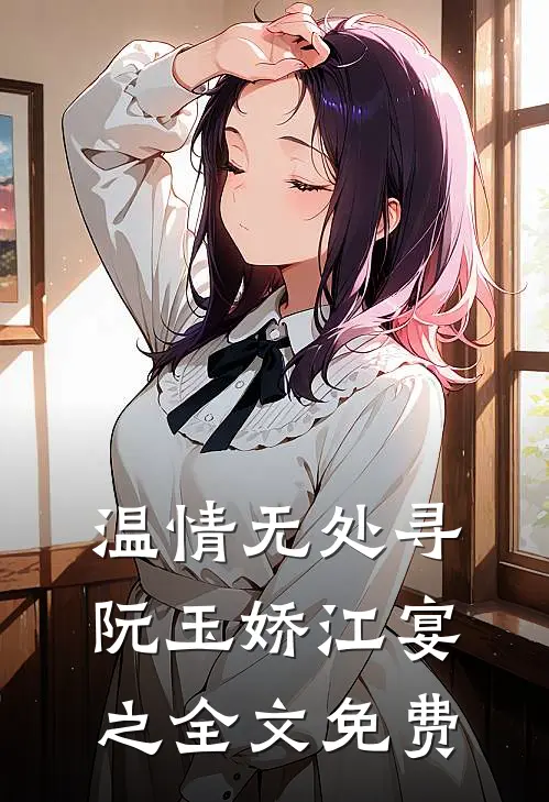 温情无处寻阮玉娇江宴之全文免费