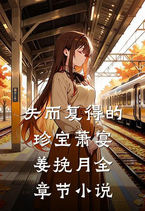 失而复得的珍宝萧宴姜挽月全章节小说