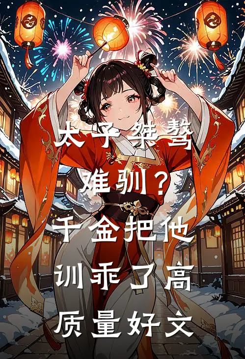 太子桀骜难驯？千金把他训乖了高质量好文