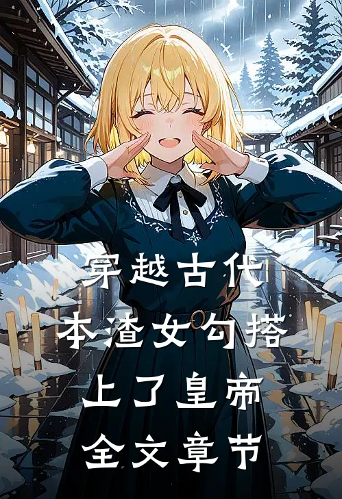 穿越古代，本渣女勾搭上了皇帝全文章节