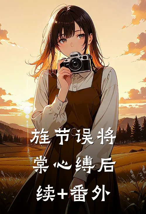 旌节误将棠心缚后续+番外