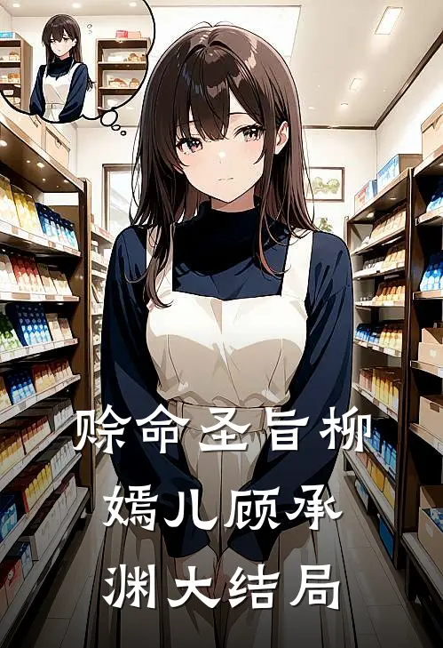 赊命圣旨柳嫣儿顾承渊大结局