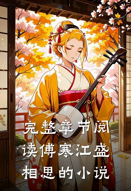 完整章节阅读傅寒江盛相思的小说