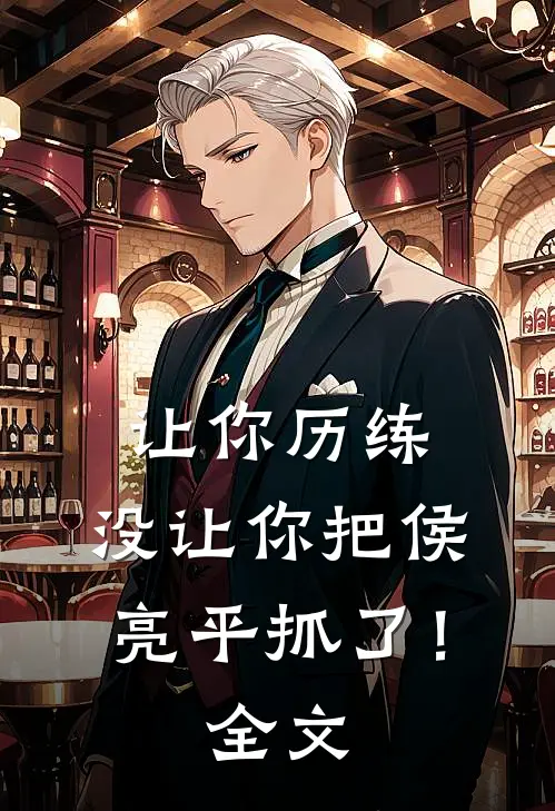 让你历练，没让你把侯亮平抓了！全文