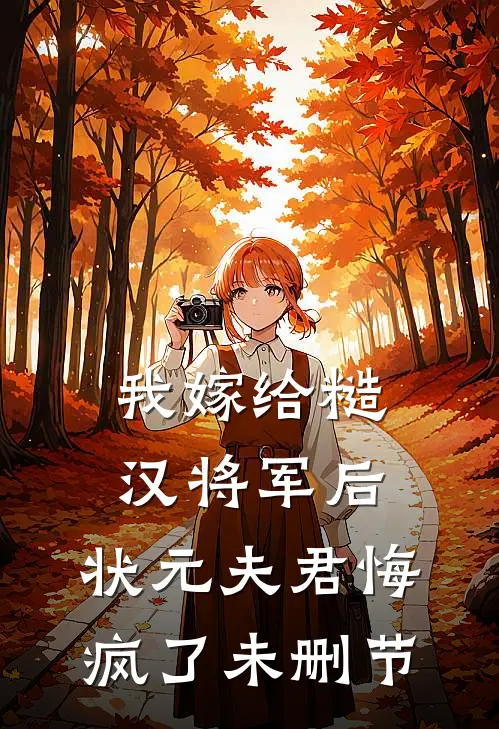 我嫁给糙汉将军后，状元夫君悔疯了未删节