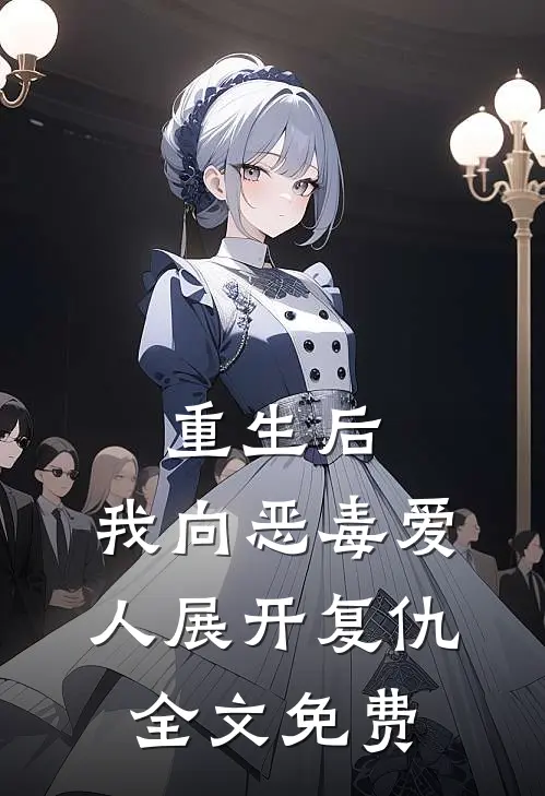 重生后，我向恶毒爱人展开复仇全文免费