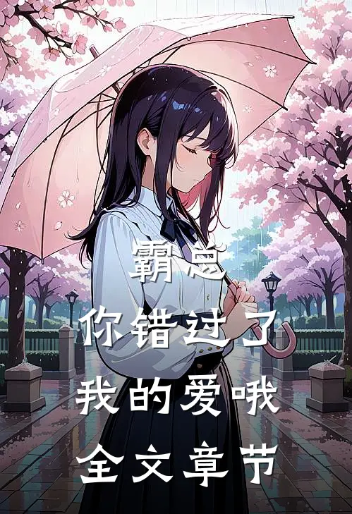 霸总，你错过了我的爱哦全文章节