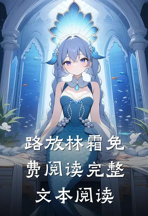 路放林霜免费阅读完整文本阅读