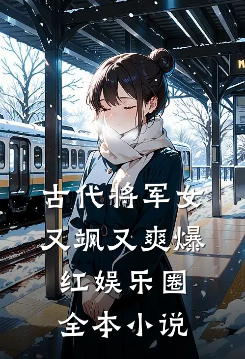 古代将军女，又飒又爽爆红娱乐圈全本小说