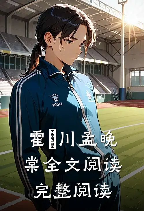 霍璟川孟晚棠全文阅读完整阅读